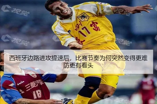 西班牙边路进攻提速后，比赛节奏为何突然变得更难防更有看头